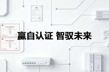 华为认证